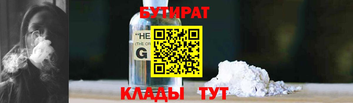Заинск  БУТИРАТ  Вход с VPN  Бутират оксибутират 