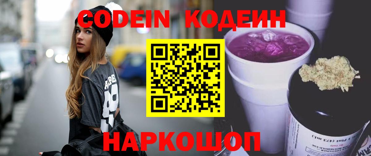 Codein Purple Drank  Вход с VPN  Кодеиновый сироп Lean Purple Drank  Заинск 